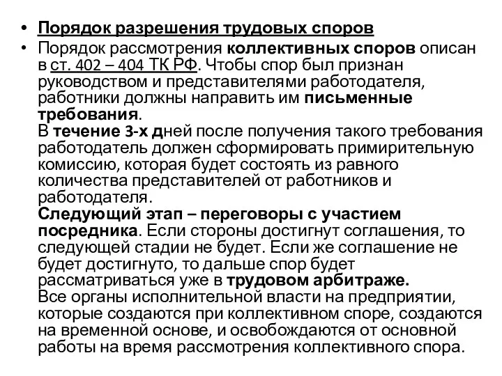 Порядок разрешения трудовых споров Порядок рассмотрения коллективных споров описан в ст. 402