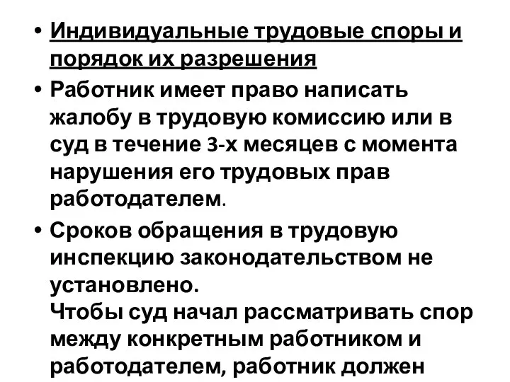 Индивидуальные трудовые споры и порядок их разрешения Работник имеет право написать жалобу