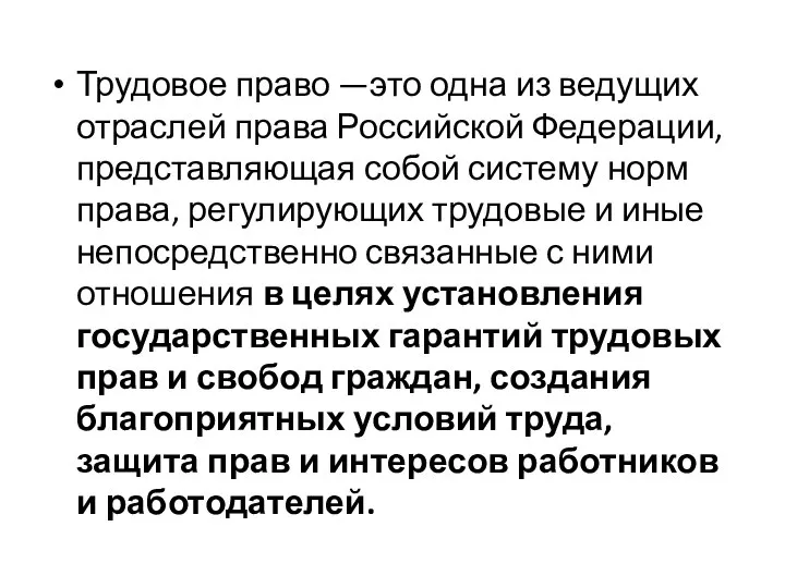 Трудовое право —это одна из ведущих отраслей права Российской Федерации, представляющая собой