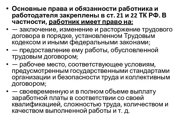 Основные права и обязанности работника и работодателя закреплены в ст. 21 и