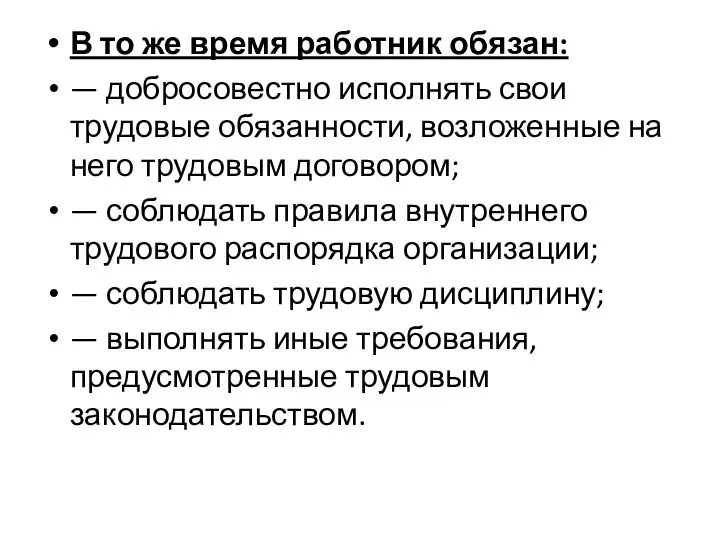 В то же время работник обязан: — добросовестно исполнять свои трудовые обязанности,