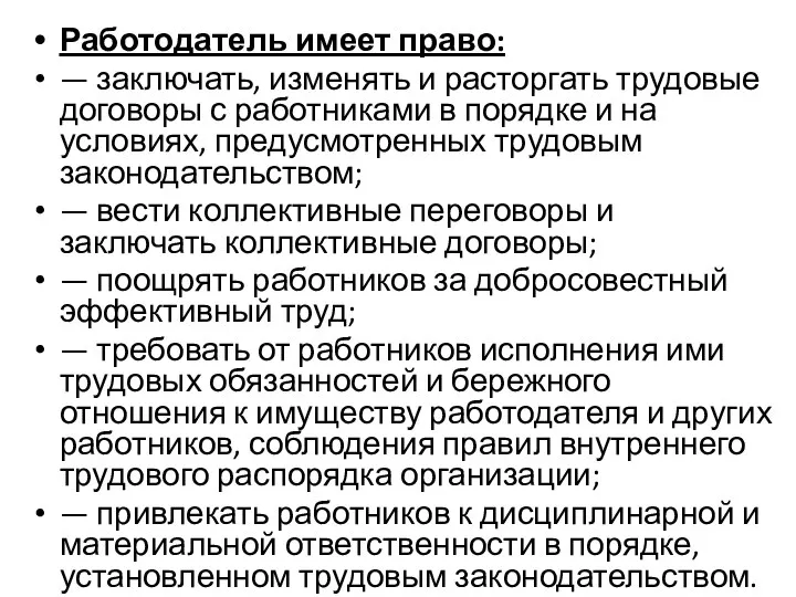 Работодатель имеет право: — заключать, изменять и расторгать трудовые договоры с работниками