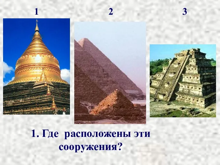 1 2 3 1. Где расположены эти сооружения?