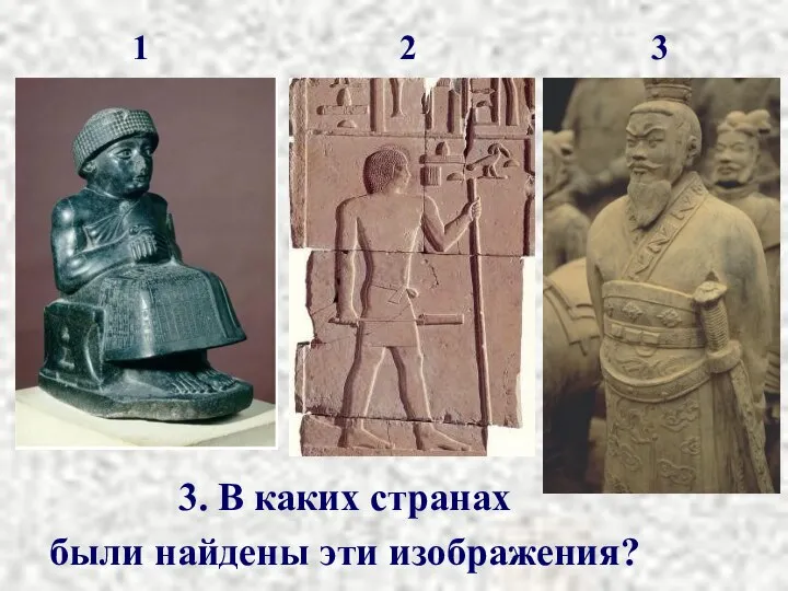 1 2 3 3. В каких странах были найдены эти изображения?