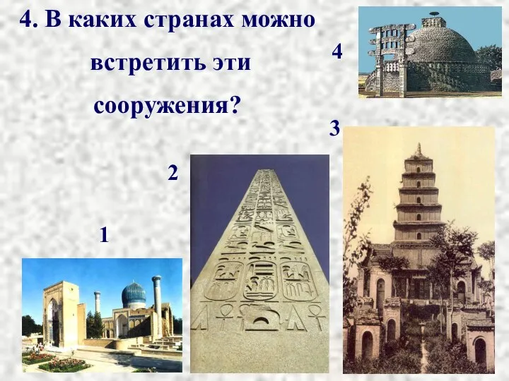 4. В каких странах можно встретить эти сооружения? 1 2 3 4