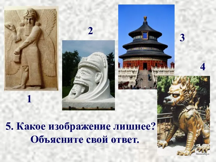 5. Какое изображение лишнее? Объясните свой ответ. 1 2 3 4