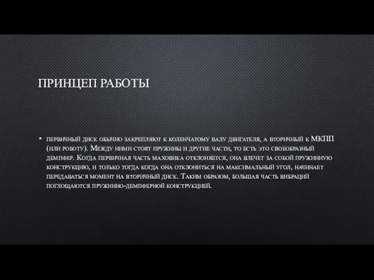 ПРИНЦЕП РАБОТЫ первичный диск обычно закрепляют к коленчатому валу двигателя, а вторичный