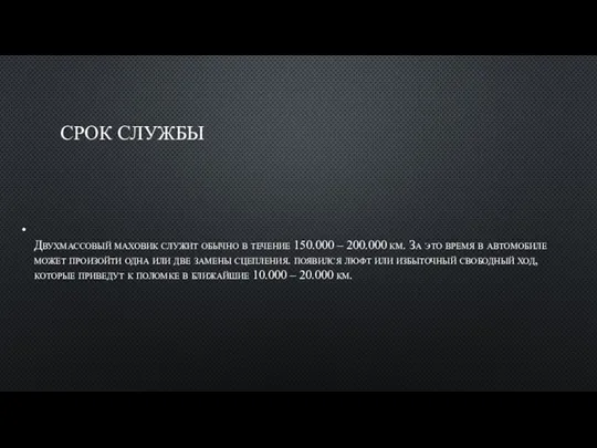 СРОК СЛУЖБЫ Двухмассовый маховик служит обычно в течение 150.000 – 200.000 км.