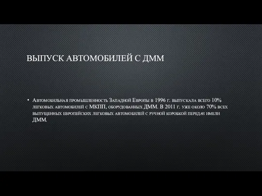 ВЫПУСК АВТОМОБИЛЕЙ С ДММ Автомобильная промышленность Западной Европы в 1996 г. выпускала