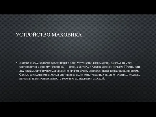 УСТРОЙСТВО МАХОВИКА Какдва диска, которые объединены в одно устройство (две массы). Каждая