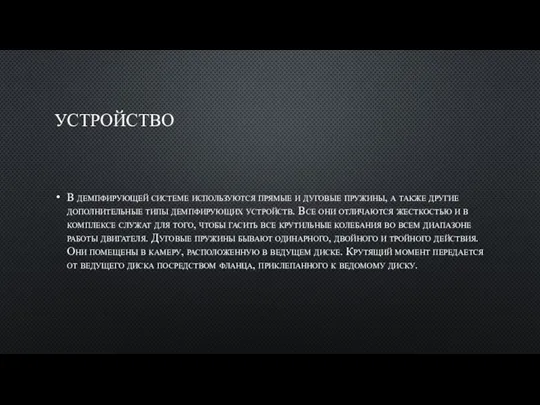 УСТРОЙСТВО В демпфирующей системе используются прямые и дуговые пружины, а также другие