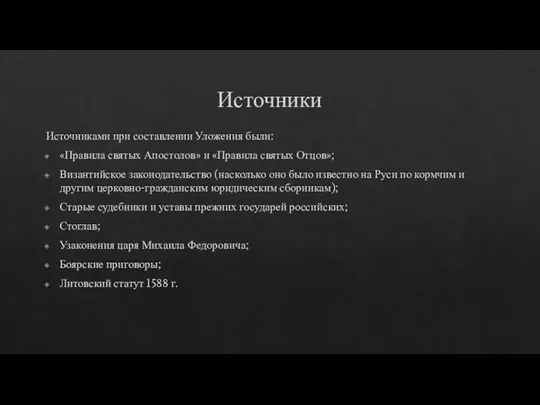 Источники Источниками при составлении Уложения были: «Правила святых Апостолов» и «Правила святых