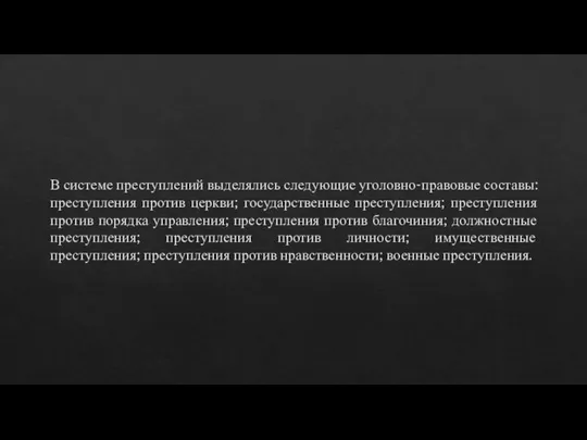 В системе преступлений выделялись следующие уголовно-правовые составы: преступления против церкви; государственные преступления;