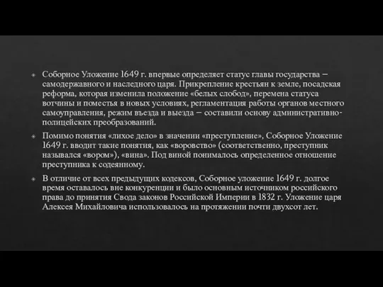 Соборное Уложение 1649 г. впервые определяет статус главы государства – самодержавного и