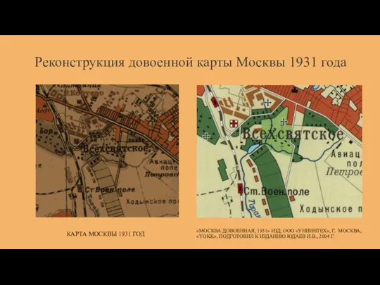 Реконструкция довоенной карты Москвы 1931 года КАРТА МОСКВЫ 1931 ГОД «МОСКВА ДОВОЕННАЯ,