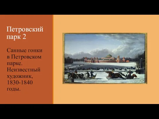 Петровский парк 2 Санные гонки в Петровском парке. Неизвестный художник, 1830-1840 годы.
