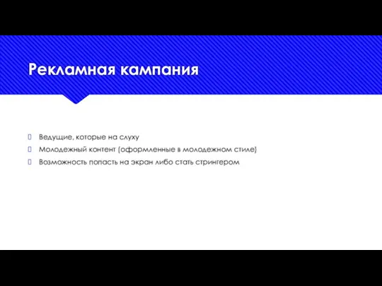 Рекламная кампания Ведущие, которые на слуху Молодежный контент (оформленные в молодежном стиле)