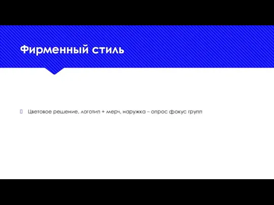 Фирменный стиль Цветовое решение, логотип + мерч, наружка – опрос фокус групп