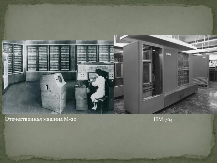 Отечественная машина М-20 IBM 704