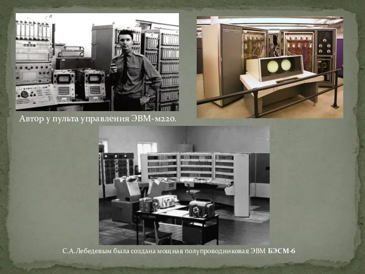 Автор у пульта управления ЭВМ-м220. С.А.Лебедевым была создана мощная полупроводниковая ЭВМ БЭСМ-6