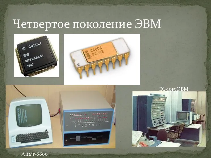 Четвертое поколение ЭВМ ЕС-1015 ЭВМ Altair-8800