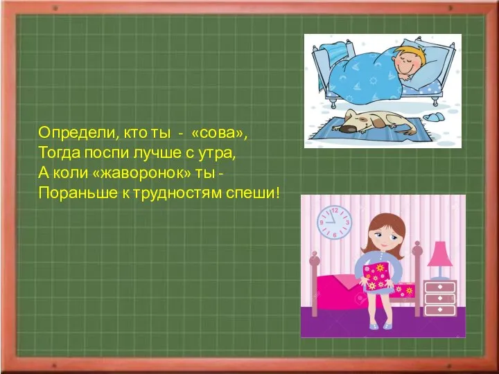 Определи, кто ты - «сова», Тогда поспи лучше с утра, А коли