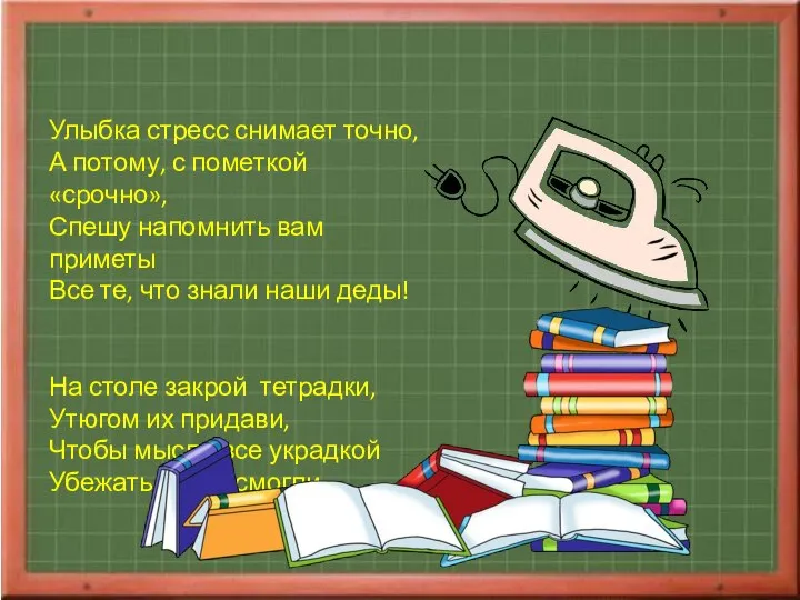 Улыбка стресс снимает точно, А потому, с пометкой «срочно», Спешу напомнить вам