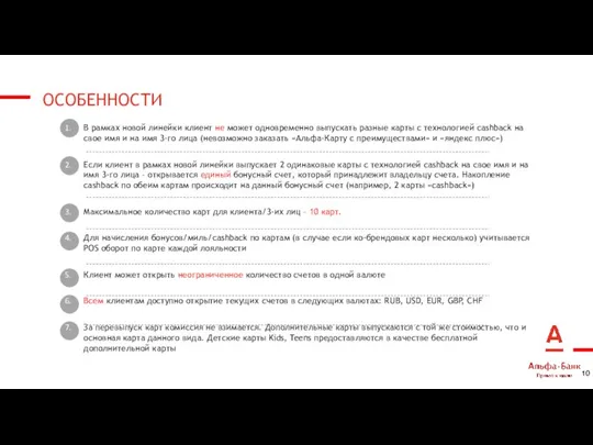 ОСОБЕННОСТИ В рамках новой линейки клиент не может одновременно выпускать разные карты