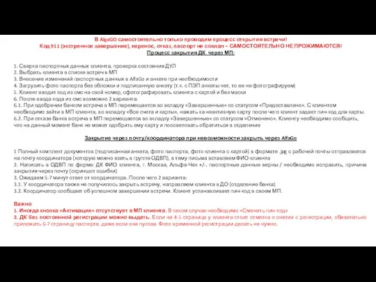 В AlgaGO самостоятельно только проводим процесс открытия встречи! Код 911 (экстренное завершение),