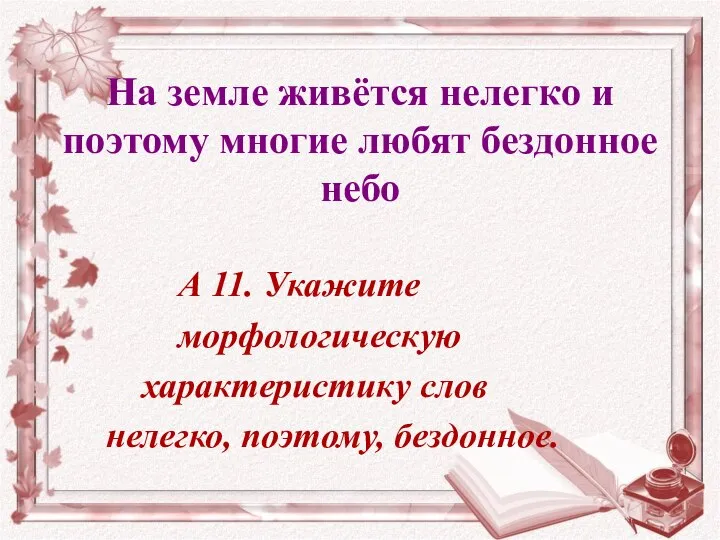 На земле живётся нелегко и поэтому многие любят бездонное небо А 11.