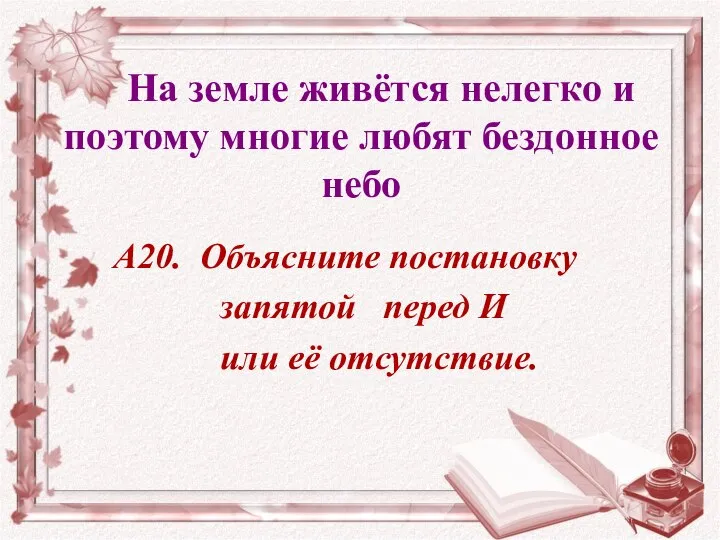 На земле живётся нелегко и поэтому многие любят бездонное небо А20. Объясните