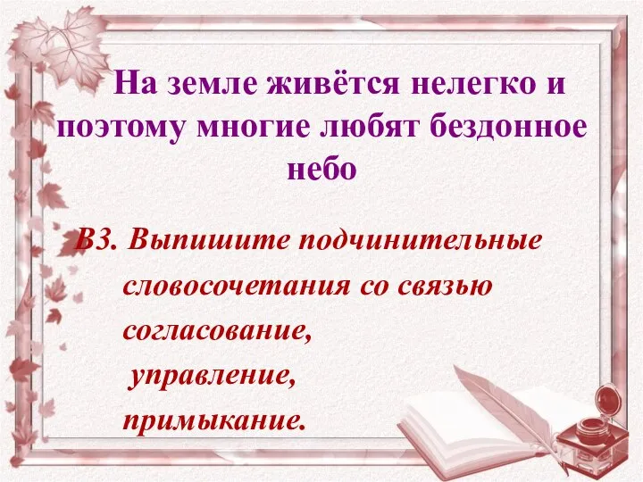 На земле живётся нелегко и поэтому многие любят бездонное небо В3. Выпишите