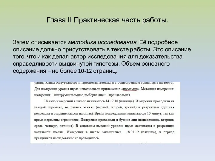 Глава II Практическая часть работы. Затем описывается методика исследования. Её подробное описание