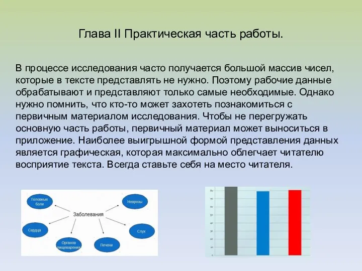 Глава II Практическая часть работы. В процессе исследования часто получается большой массив