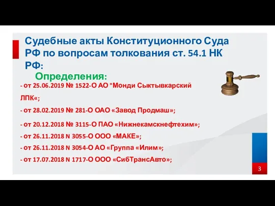 Определения: Судебные акты Конституционного Суда РФ по вопросам толкования ст. 54.1 НК