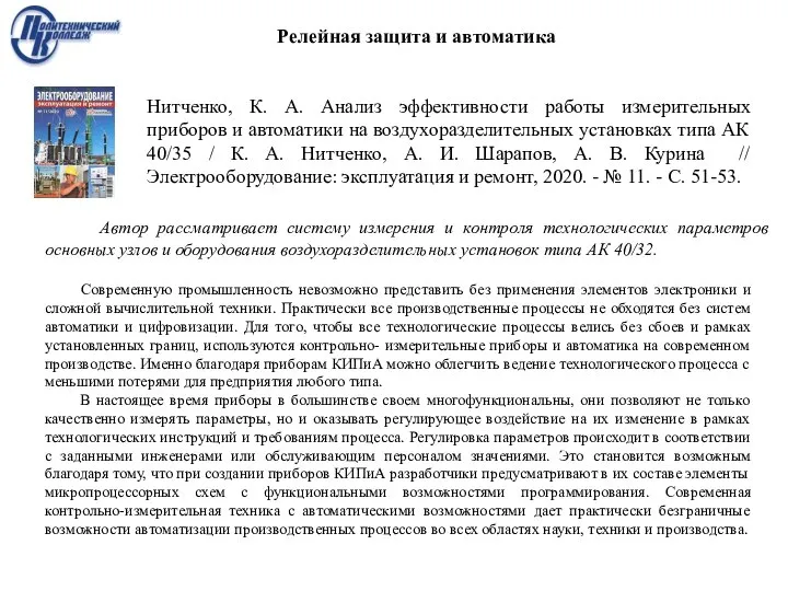 Нитченко, К. А. Анализ эффективности работы измерительных приборов и автоматики на воздухоразделительных