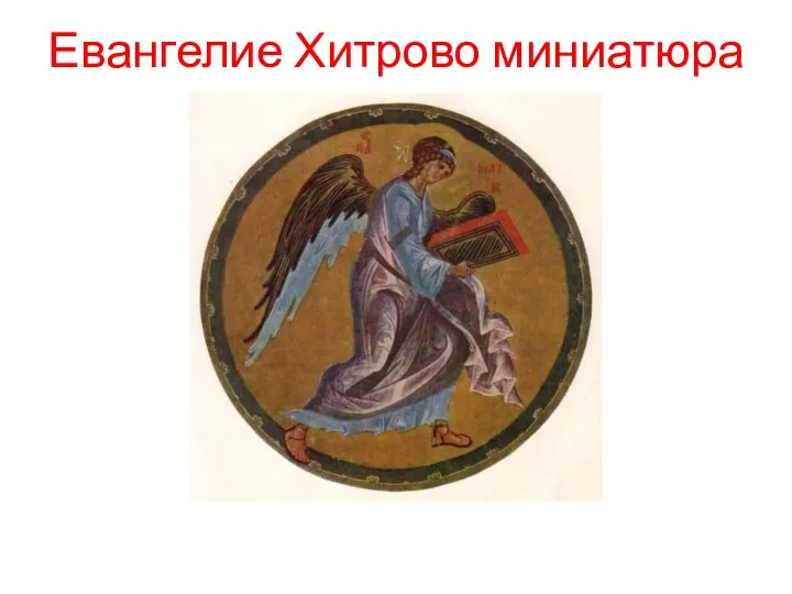 Евангелие Хитрово миниатюра