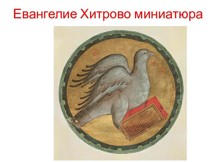 Евангелие Хитрово миниатюра