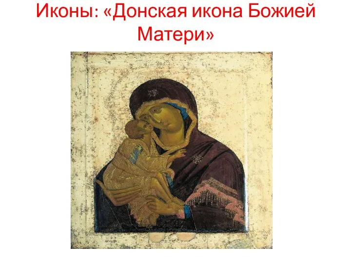 Иконы: «Донская икона Божией Матери»