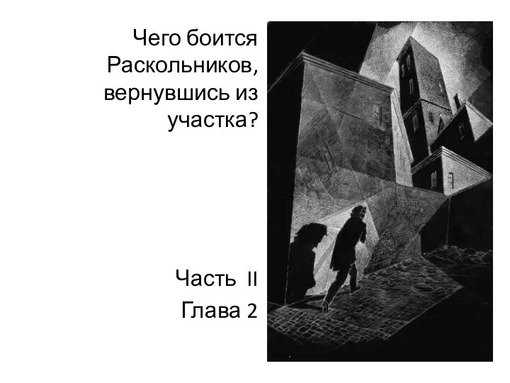 Чего боится Раскольников, вернувшись из участка? Часть II Глава 2