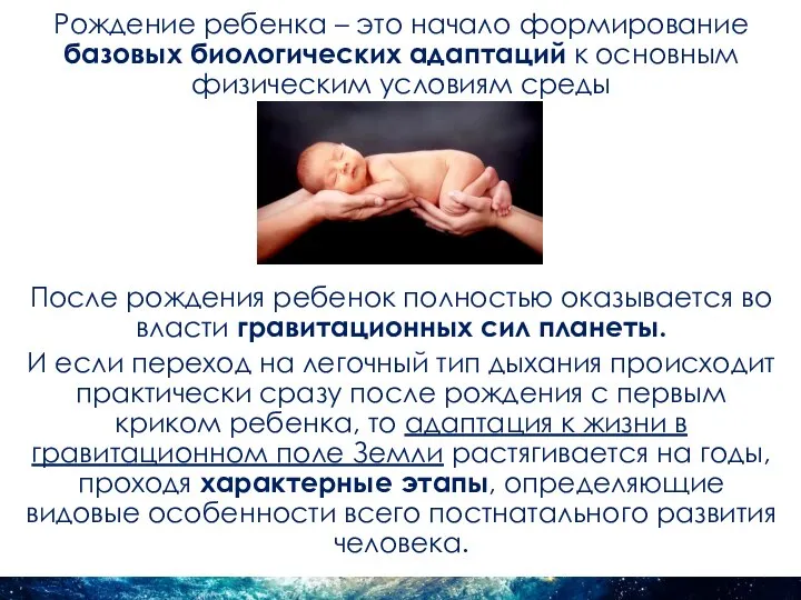 Рождение ребенка – это начало формирование базовых биологических адаптаций к основным физическим