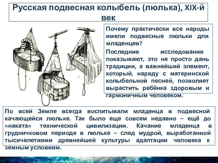 Русская подвесная колыбель (люлька), XIX-й век Почему практически все народы имели подвесные