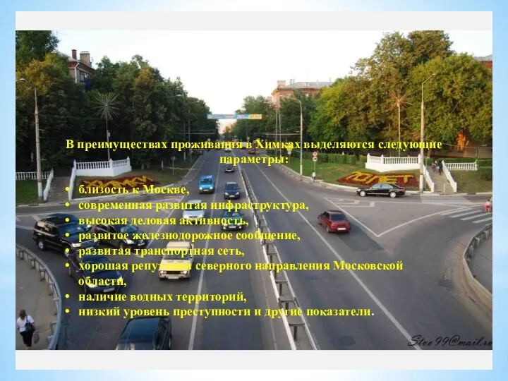 В преимуществах проживания в Химках выделяются следующие параметры: близость к Москве, современная