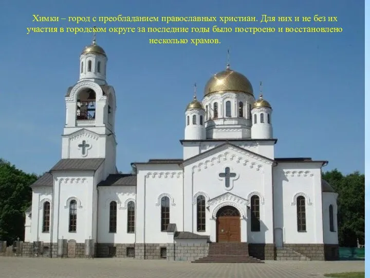Химки – город с преобладанием православных христиан. Для них и не без