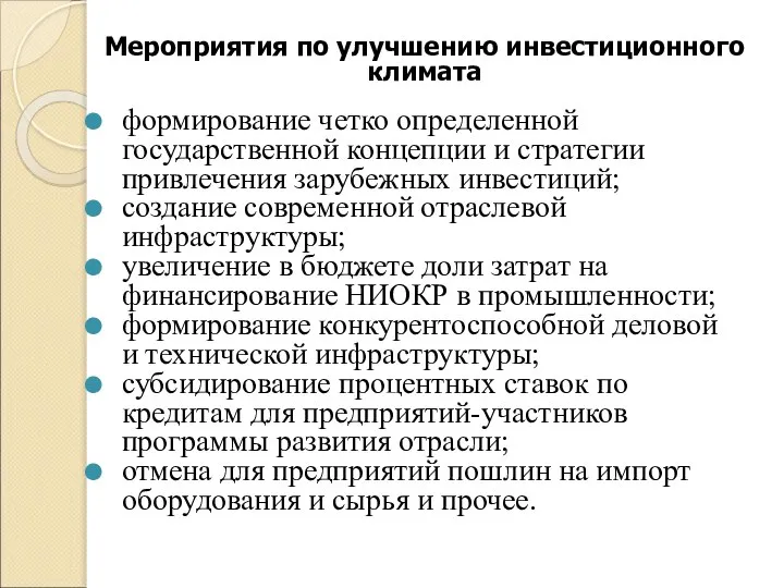 Мероприятия по улучшению инвестиционного климата формирование четко определенной государственной концепции и стратегии