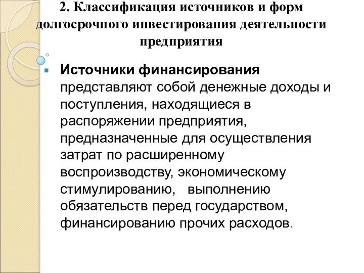 2. Классификация источников и форм долгосрочного инвестирования деятельности предприятия Источники финансирования представляют