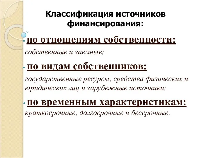 Классификация источников финансирования: по отношениям собственности: собственные и заемные; по видам собственников: