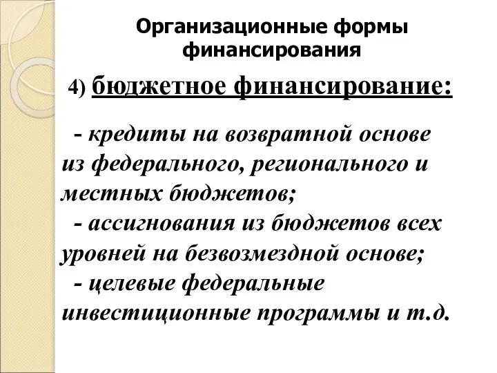 Организационные формы финансирования 4) бюджетное финансирование: - кредиты на возвратной основе из