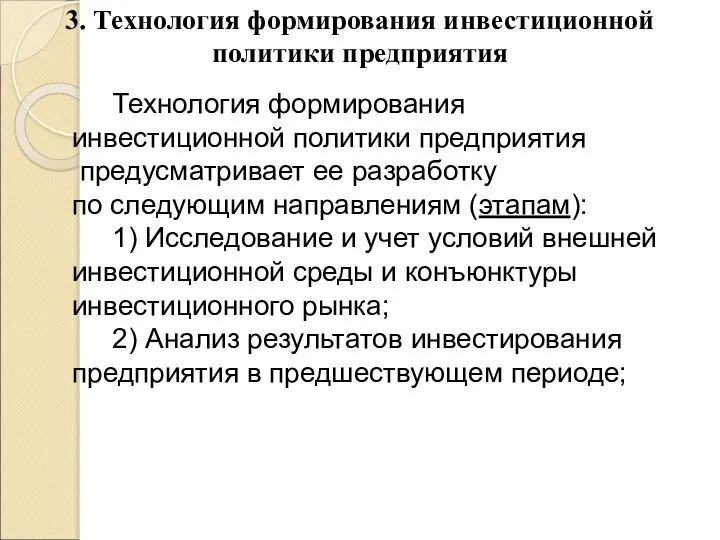 3. Технология формирования инвестиционной политики предприятия Технология формирования инвестиционной политики предприятия предусматривает