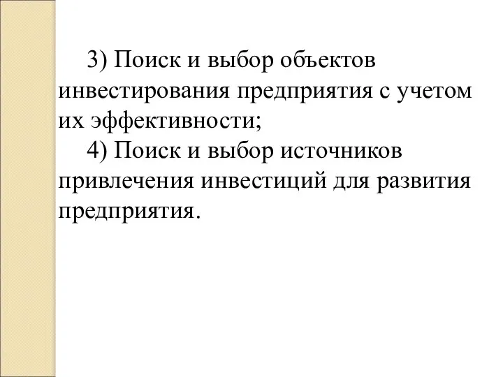 3) Поиск и выбор объектов инвестирования предприятия с учетом их эффективности; 4)